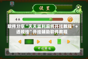 软件分享“天天监利麻将开挂教程”+透视挂”开挂辅助软件教程