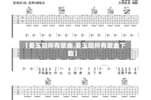 【姜玉阳所有歌曲,姜玉阳所有歌曲下载】