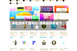 手机软件下载中心/手机软件安装下载