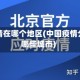 中国疫情在哪个地区(中国疫情分别在哪些城市)