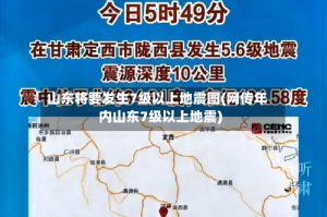 山东将要发生7级以上地震图(网传年内山东7级以上地震)