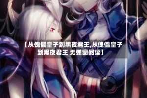 【从傀儡皇子到黑夜君王,从傀儡皇子到黑夜君王 无弹窗阅读】