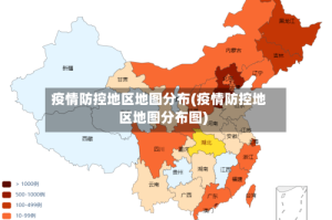 疫情防控地区地图分布(疫情防控地区地图分布图)