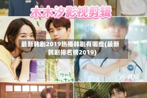 最新韩剧2019热播韩剧有哪些(最新韩剧排名榜2019)