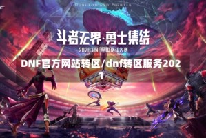 DNF官方网站转区/dnf转区服务2021