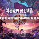 DNF官方网站转区/dnf转区服务2021