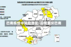 巴南疫情中风险地区/疫情重庆巴南