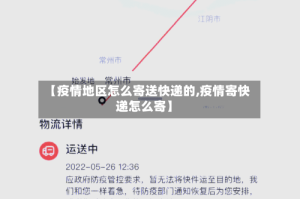 【疫情地区怎么寄送快递的,疫情寄快递怎么寄】