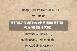 雨打梨花深闭门1v3免费阅读(雨打梨花深闭门古诗文网)