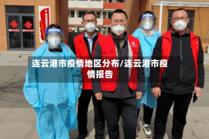 连云港市疫情地区分布/连云港市疫情报告