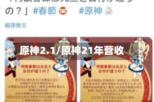 原神2.1/原神21年营收