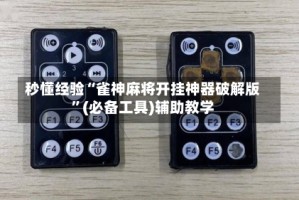 秒懂经验“雀神麻将开挂神器破解版”(必备工具)辅助教学