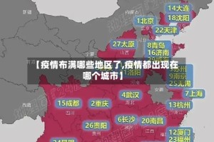 【疫情布满哪些地区了,疫情都出现在哪个城市】