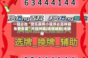 一键必胜“微乐麻将小程序必赢神器免费安装”开挂神器{透视辅助}全揭秘