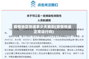 疫情地区快递多少天能到(疫情快递正常运行吗)