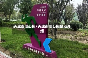 天津南湖公园/天津南湖公园景点介绍