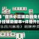辅助神器“微乐必赢辅助器免费安装”开挂辅助脚本+详细开挂