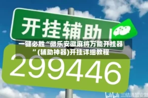 一键必胜“微乐安徽麻将万能开挂器”(辅助神器)开挂详细教程
