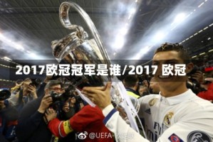 2017欧冠冠军是谁/2017 欧冠