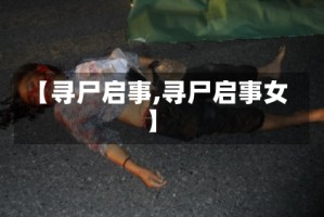 【寻尸启事,寻尸启事女】