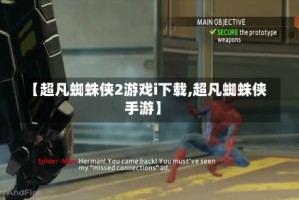 【超凡蜘蛛侠2游戏i下载,超凡蜘蛛侠手游】