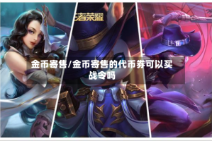 金币寄售/金币寄售的代币券可以买战令吗