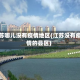 江苏哪儿没有疫情地区(江苏没有疫情的县区)