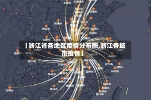 【浙江省各地区疫情分布图,浙江各城市疫情】