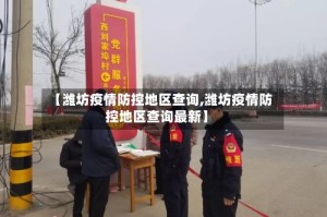 【潍坊疫情防控地区查询,潍坊疫情防控地区查询最新】