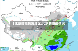 【北京防疫情况地区,北京的防疫情况】