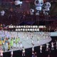 成都大运会开幕式精彩瞬间/成都大运会开幕式有哪些明星