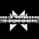 开挂辅助工具“手机万能透视看牌器”作弊(透视)辅助神器使用教程