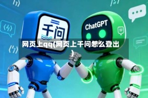 网页上qq(网页上千问怎么登出)