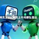 网页上qq(网页上千问怎么登出)