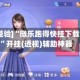 [教程经验]“微乐跑得快挂下载安装”开挂(透视)辅助神器