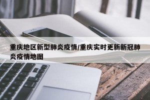 重庆地区新型肺炎疫情/重庆实时更新新冠肺炎疫情地图