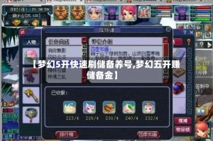 【梦幻5开快速刷储备养号,梦幻五开赚储备金】
