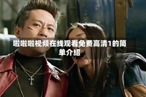 啦啦啦视频在线观看免费高清1的简单介绍