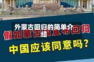 外蒙古回归的简单介绍
