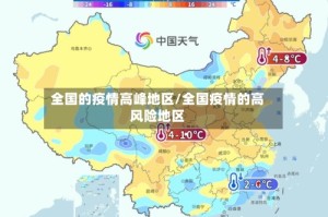 全国的疫情高峰地区/全国疫情的高风险地区