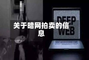关于暗网拍卖的信息