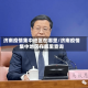 济南疫情集中地区在哪里/济南疫情集中地区在哪里查询