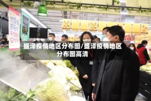 盛泽疫情地区分布图/盛泽疫情地区分布图高清