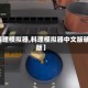 【料理模拟器,料理模拟器中文版破解版】