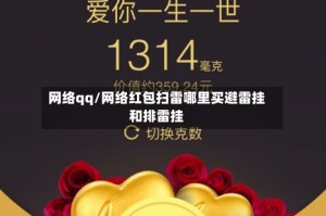 网络qq/网络红包扫雷哪里买避雷挂和排雷挂