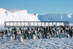 南极地区疫情/南极地区疫情严重吗