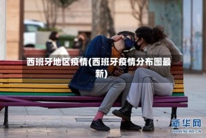 西班牙地区疫情(西班牙疫情分布图最新)