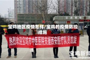 宝鸡地区疫情怎样/宝鸡的疫情防控措施