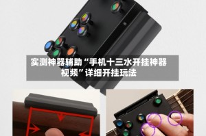 实测神器辅助“手机十三水开挂神器视频”详细开挂玩法