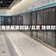 北京地铁解除封站/北京 地铁封站